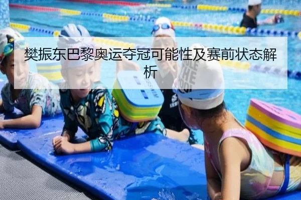 樊振东巴黎奥运夺冠可能性及赛前状态解析