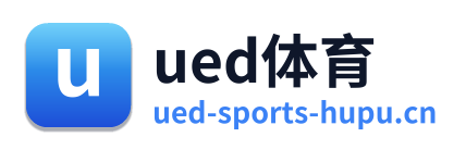 ued体育
